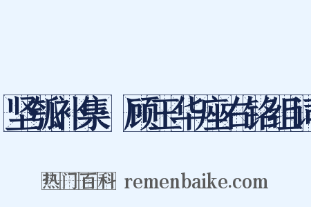 坚瓠补集·顾玉华座右铭组词是什么意思的图片